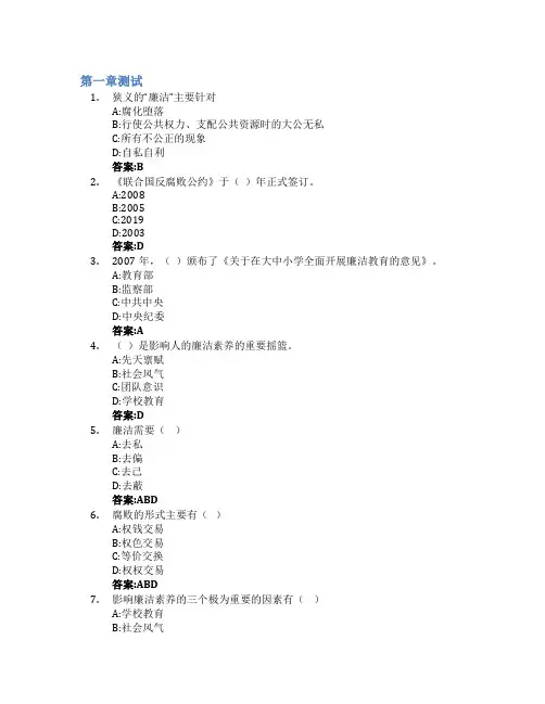 从古至今话廉洁——大学生廉洁素养教育智慧树知到答案章节测试2023年吉林大学