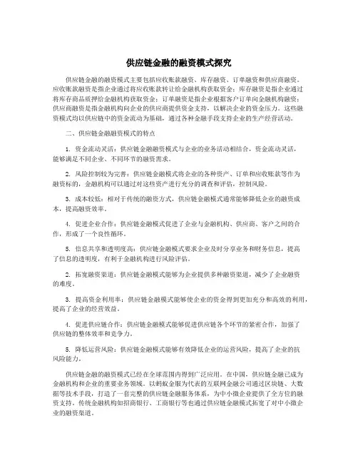 供应链金融的融资模式探究