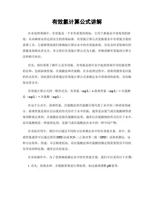 有效氯计算公式讲解