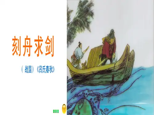 刻舟求剑PPT