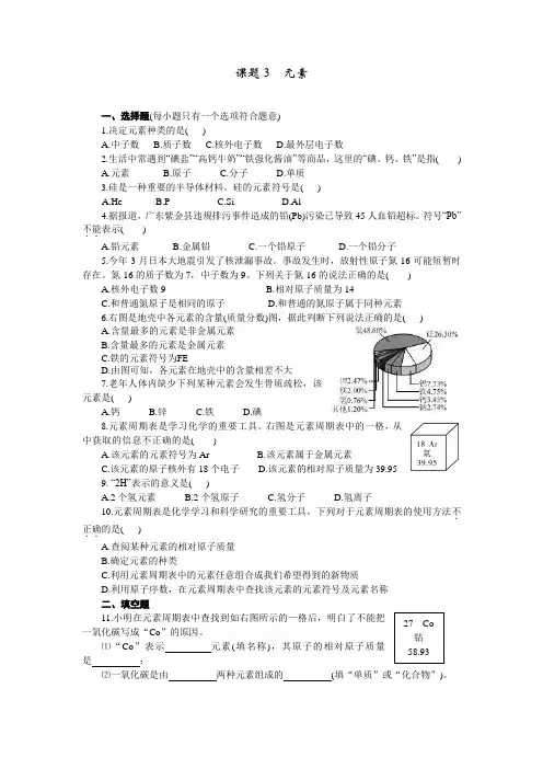 人教版九年级化学上册课堂练习_3课题3  元素(含答案)