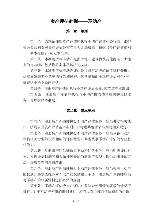 资产评估准则——不动产