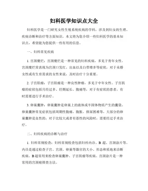 妇科医学知识点大全