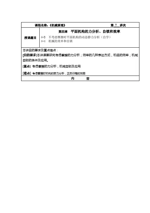 机械原理教案07不计摩擦的机构动态静力分析效、率和自锁