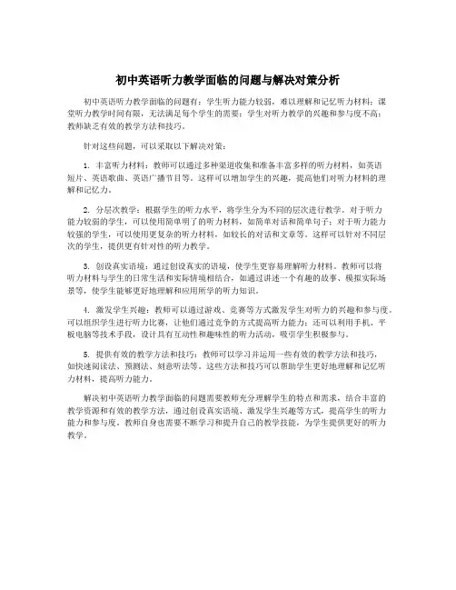 初中英语听力教学面临的问题与解决对策分析