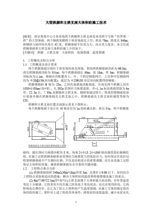大型拱脚和主拱支座大体积砼施工