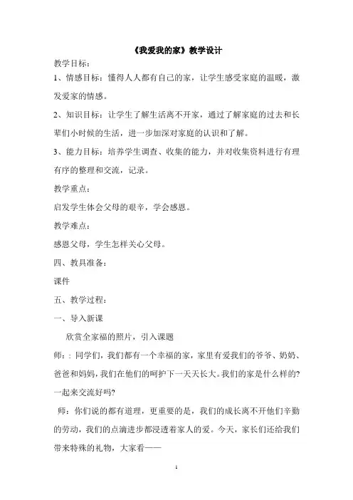 山东教育出版社小学品德与社会三年级上册《我爱我的家》教学设计