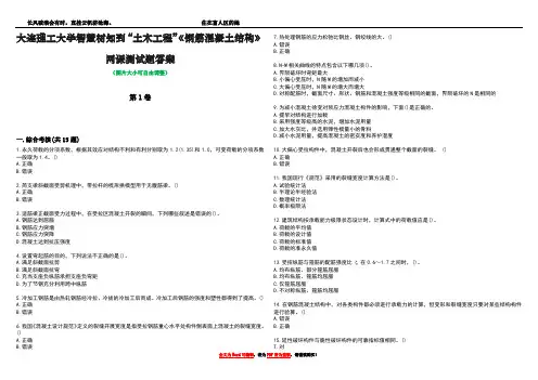 大连理工大学智慧树知到“土木工程”《钢筋混凝土结构》网课测试题答案2