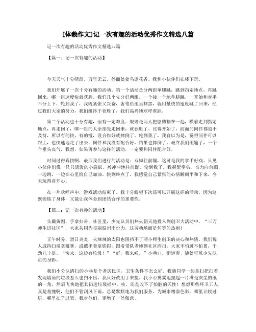 [体裁作文]记一次有趣的活动优秀作文精选八篇