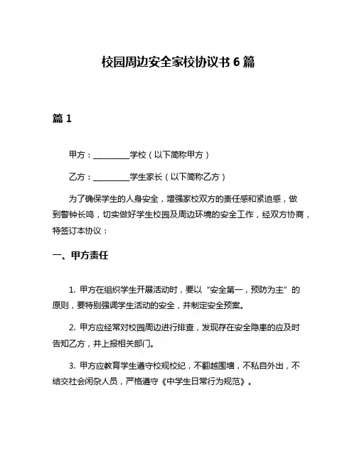 校园周边安全家校协议书6篇