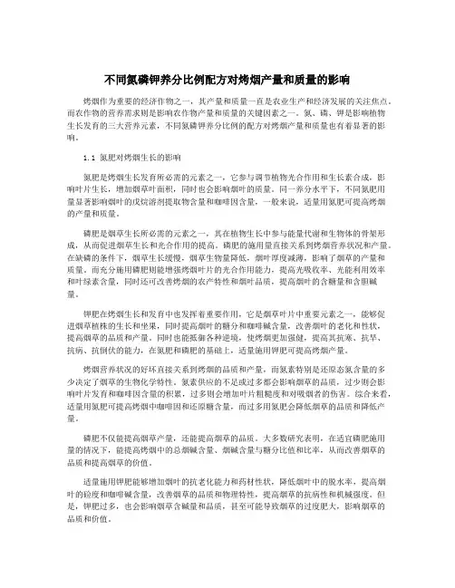 不同氮磷钾养分比例配方对烤烟产量和质量的影响