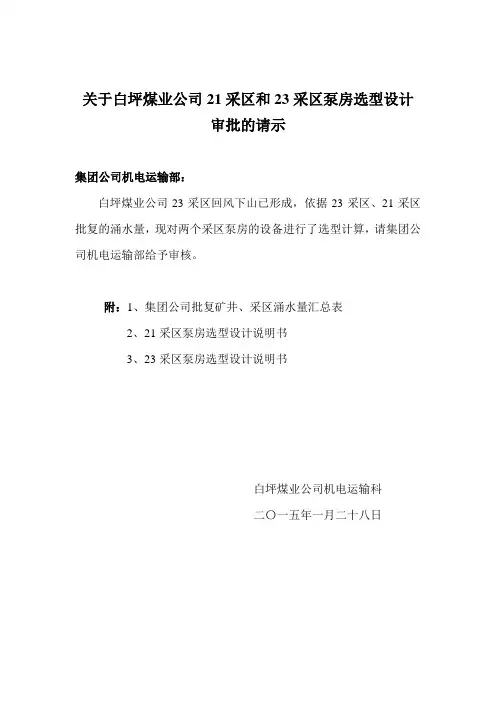 采区泵房泵的选型计算说明书资料
