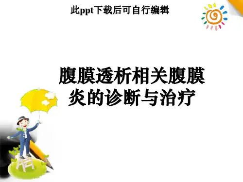 腹膜透析相关腹膜炎的诊断与处理ppt课件可修改文字