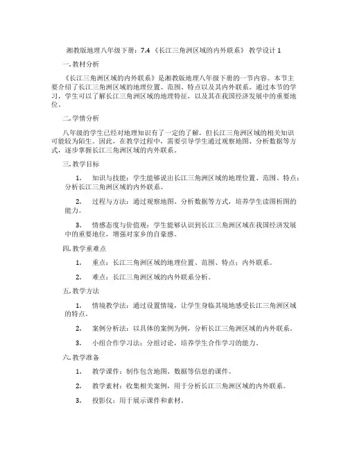 湘教版地理八年级下册：7.4 《长江三角洲区域的内外联系》 教学设计1