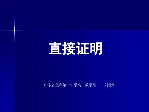 新课标人教B版 选修1-2] [整理]人教B版选修1-2直接证明