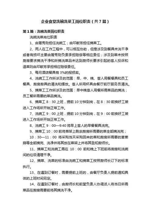 企业食堂洗碗洗菜工岗位职责（共7篇）