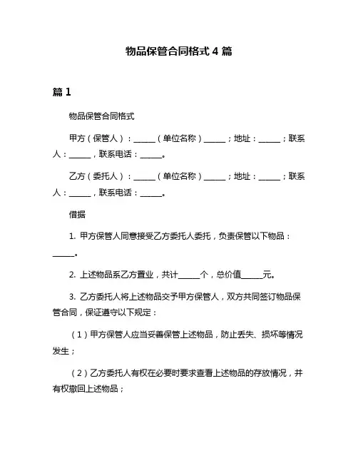 物品保管合同格式4篇