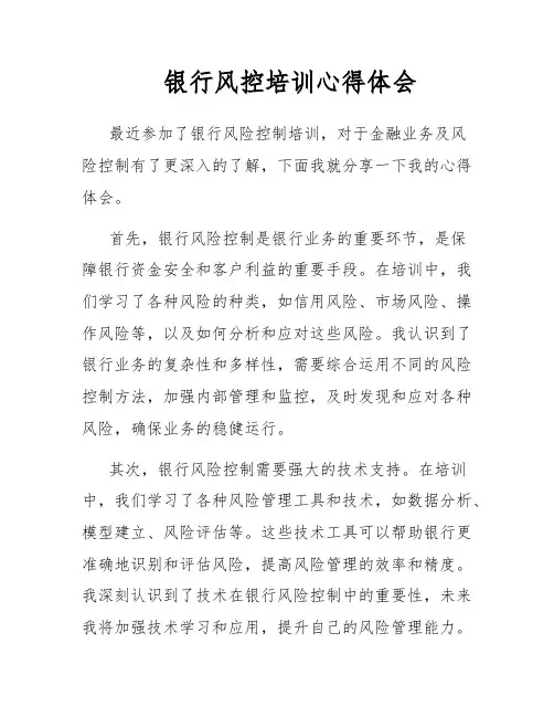 银行风控培训心得体会