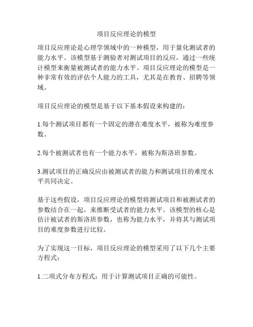 项目反应理论的模型