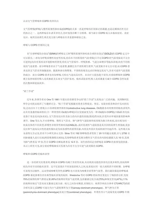 认识支气管哮喘和COPD的异同点