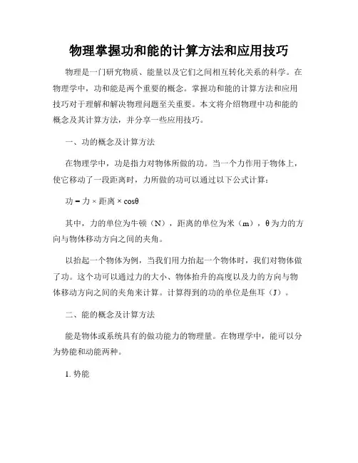 物理掌握功和能的计算方法和应用技巧