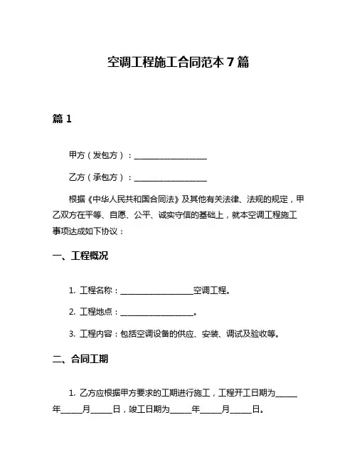 空调工程施工合同范本7篇