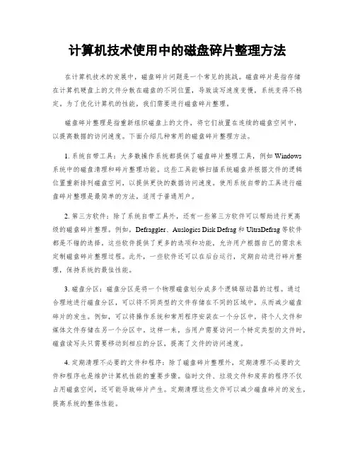 计算机技术使用中的磁盘碎片整理方法