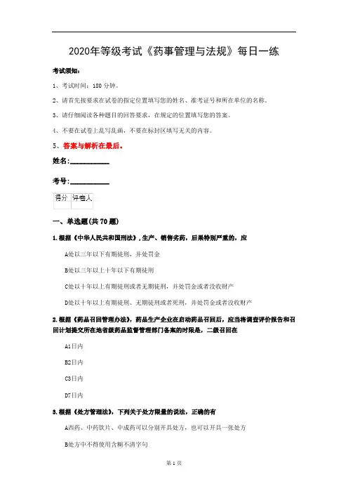 2020年等级考试《药事管理与法规》每日一练(第78套)