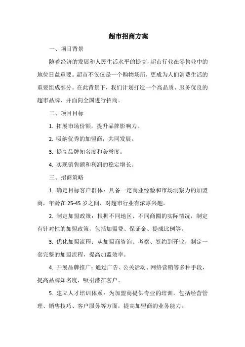 超市招商方案