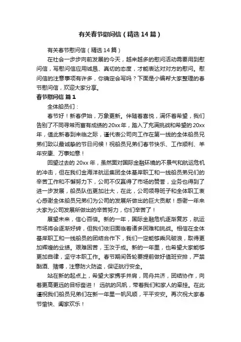 有关春节慰问信（精选14篇）