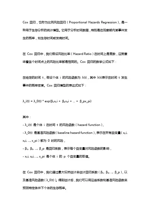 cox 回归 数学 公式