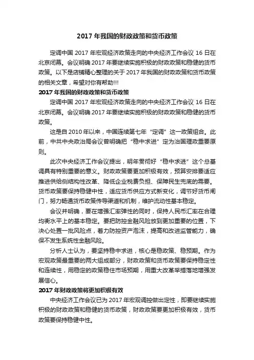 2017年我国的财政政策和货币政策