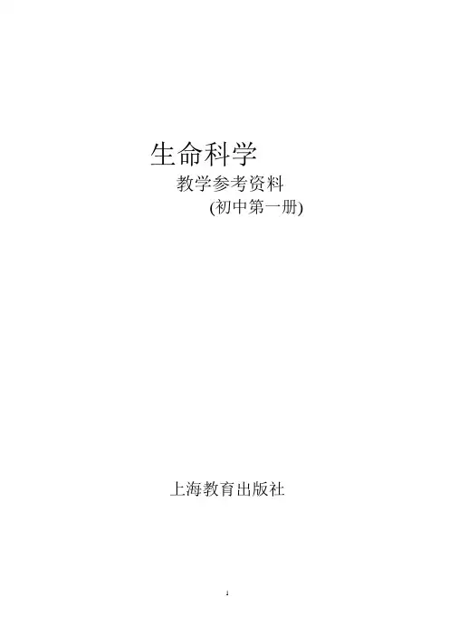 生命科学教学参考资料(初中第一册)