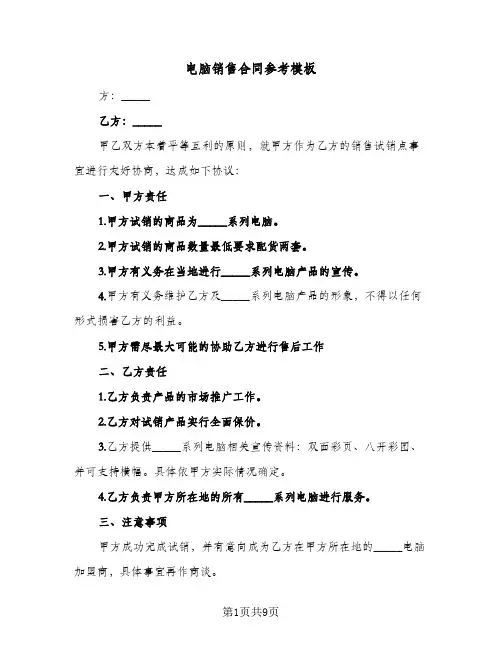 电脑销售合同参考模板（4篇）