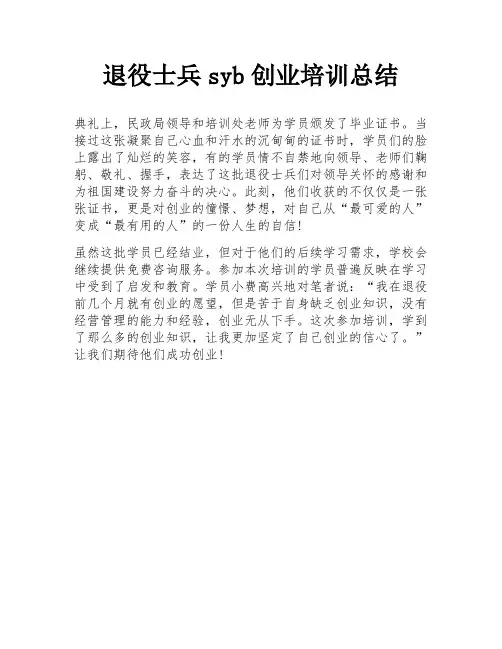 退役士兵syb创业培训总结
