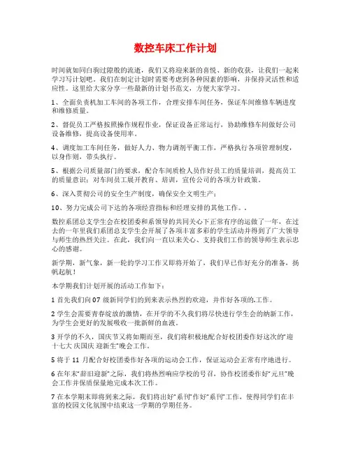 数控车床工作计划
