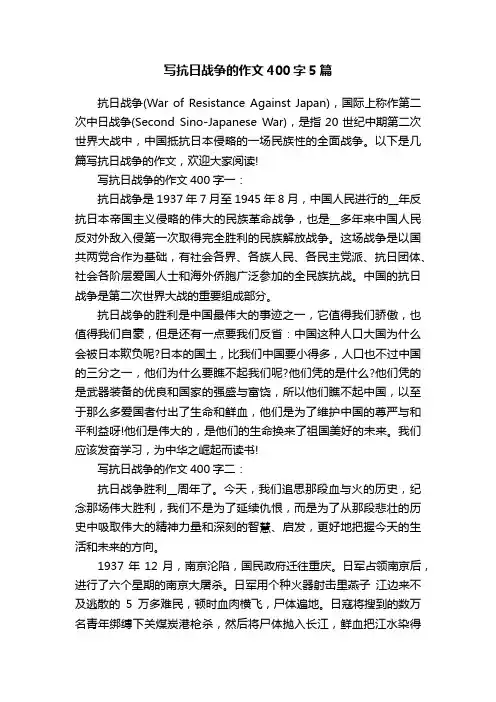 写抗日战争的作文400字5篇