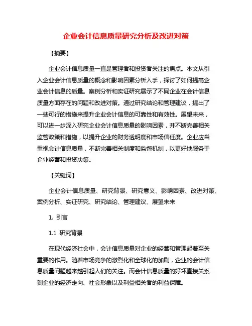 企业会计信息质量研究分析及改进对策