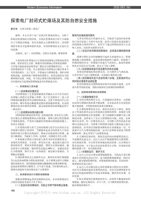 探索电厂封闭式贮煤场及其防自燃安全措施