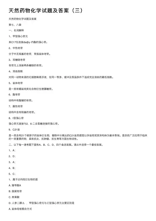 天然药物化学试题及答案（三）