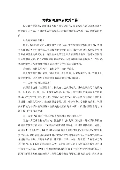 对教育调查报告优秀7篇