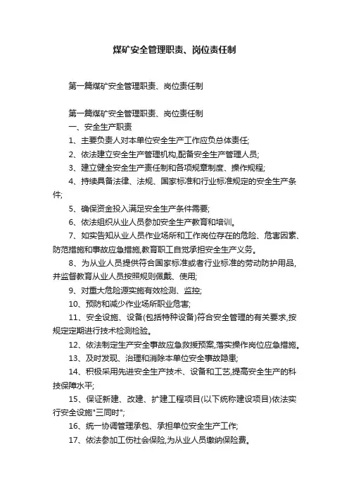 煤矿安全管理职责、岗位责任制