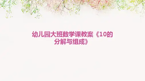 幼儿园大班数学课教案《10的分解与组成》