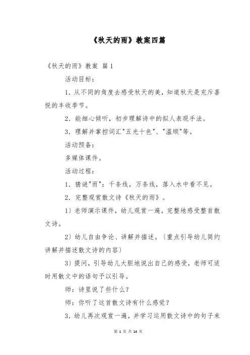 《秋天的雨》教案四篇