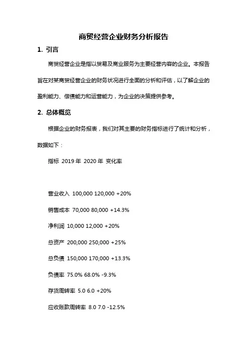 商贸经营企业财务分析报告