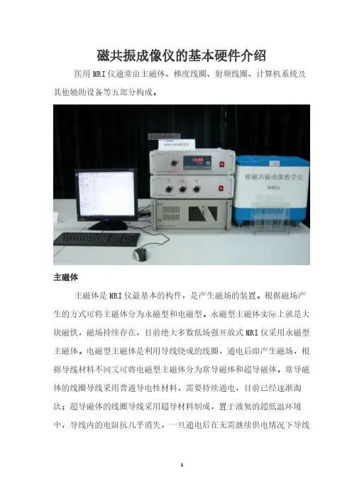 磁共振成像仪的基本硬件介绍