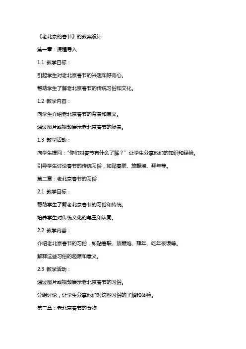 《老北京的春节》的教案设计