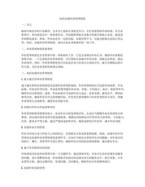 如何加强外协管理制度