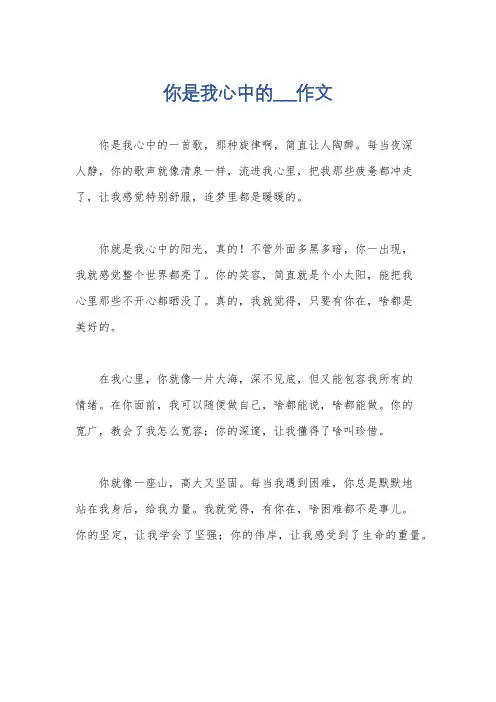 你是我心中的___作文