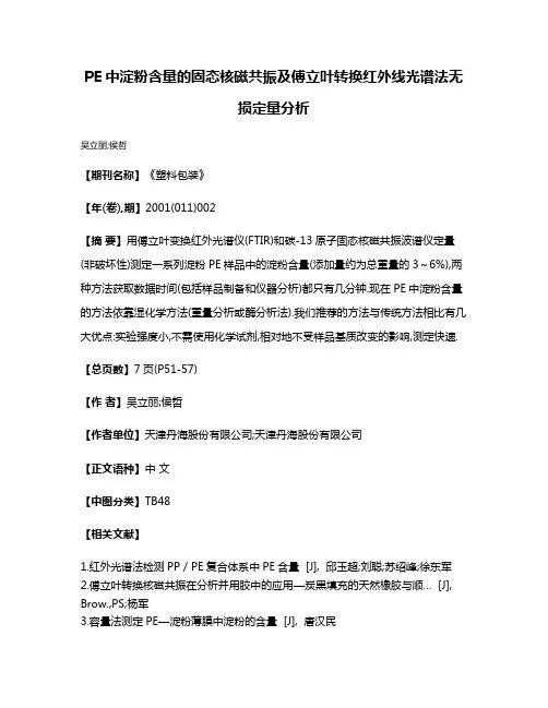 PE中淀粉含量的固态核磁共振及傅立叶转换红外线光谱法无损定量分析